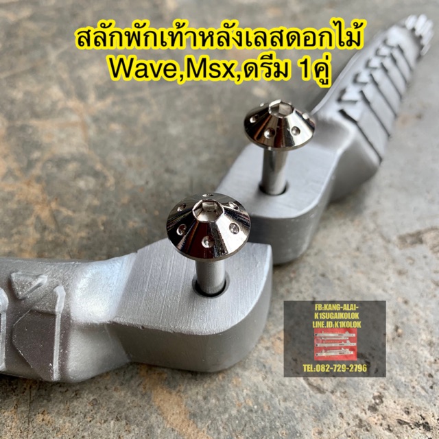 น็อตเลส-สลักพักเท้าเลสเวฟ-msx-wave-ดรีม-1คู่