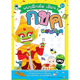 หนังสือ แบบฝึกคัด เขียน กขค แสนสนุก การเรียนรู้ ภาษา ธรุกิจ ทั่วไป [ออลเดย์ เอดูเคชั่น]