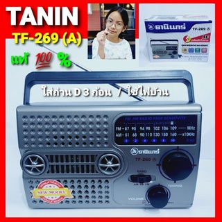 สินค้า cholly.shop TF-269(A) วิทยุธานินทร์ Tanin FM / AM ของแท้ 100% ใส่ถ่านขนาดD-3ก้อน/ไฟบ้าน วิทยุธานินทร์ของแท้