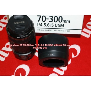 ฮูดเลนส์กล้อง Canon EF 70-300 F4.5-5.6 IS USM ตรงรุ่น มือ 1