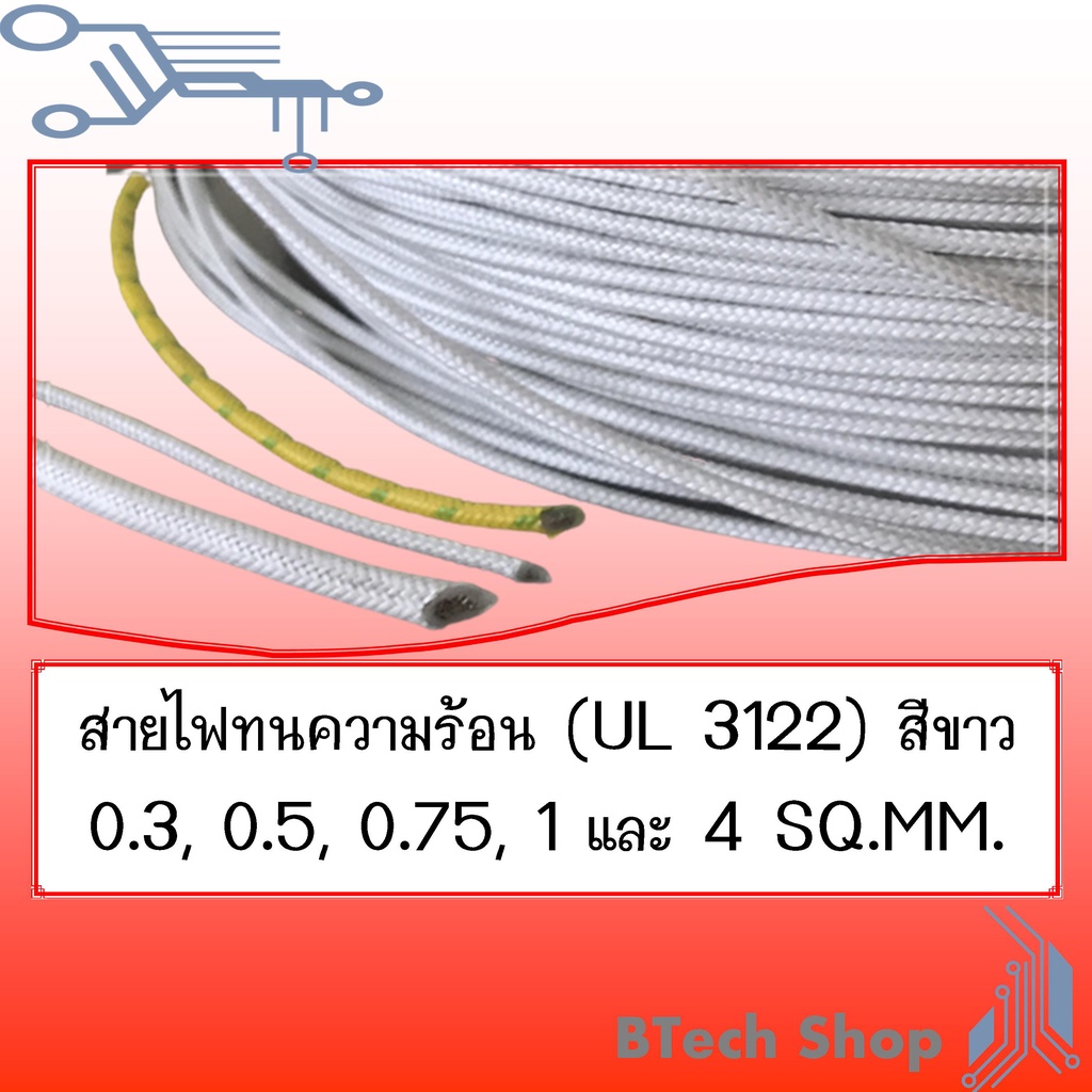 สายไฟทนความร้อน-ul-3122-10m-roll