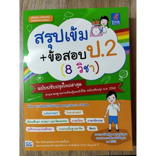 8859099306379 สรุปเข้ม+ข้อสอบ ป.2 (8 วิชา) ฉบับปรับปรุงใหม่ล่าสุด More... สรุปเข้ม+ข้อสอบ ป.2 (8 วิชา) ฉบับปรับปรุงใหม่