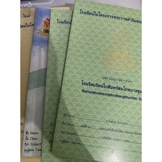 สมุด สมุดโรงเรียน สมุดโรงเรียนรัตนโกสินทร์สมโภชบางขุนเทียน รสท มือ1ไม่เคยใช้