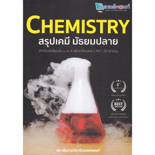 Chulabook Chemistry สรุปเคมี มัธยมปลาย สำหรับนักเรียนชั้น ม.4-6  9786165723480