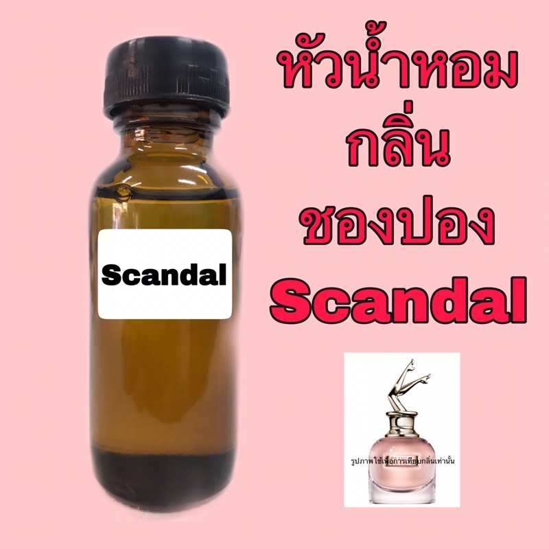 ภาพหน้าปกสินค้าหัวเชื้อน้ำหอม กลิ่น ชองปอง Scandal ปริมาณ 30 ml. จากร้าน beatperfume บน Shopee