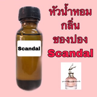 หัวเชื้อน้ำหอม กลิ่น ชองปอง Scandal ปริมาณ 30 ml.