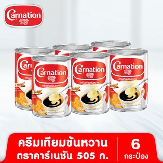 ครีมเทียมข้นหวานชนิดพร่องไขมัน ตรา คาร์เนชัน 505 ก. (6 กระป๋อง)