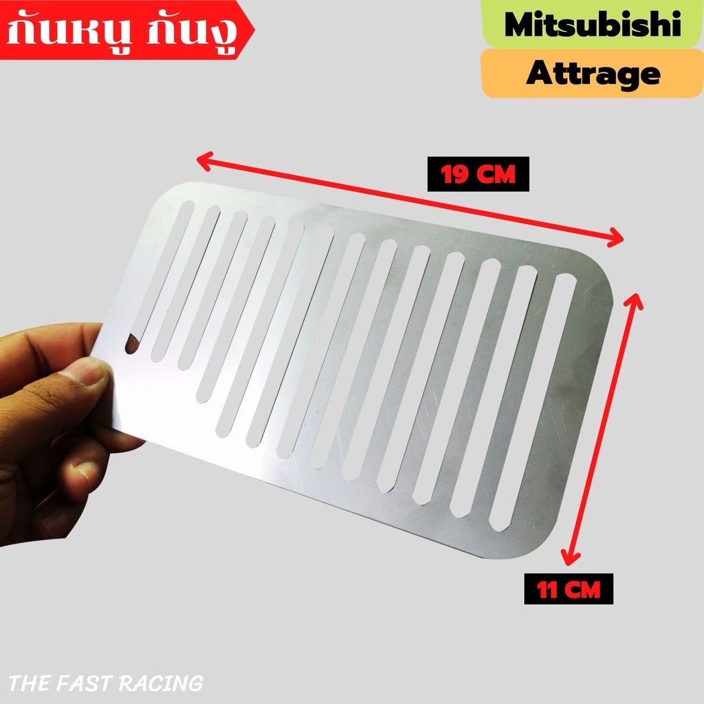 แผ่นกันหนู-มิสซูบิชิ-แอสทราน-แผ่นปิดกันหนู-attrage-ตะแกรงกันหนู-mitsubishi-attrage