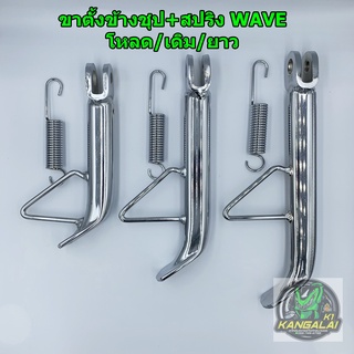 ขาตั้งข้างชุป(หนา)+สปริง เวฟ wave ดรีม110i/supercub