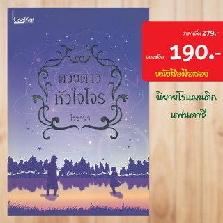 (โรแมนติก แฟนตาซี) ดวงดาวหัวใจโจร หนังสือมือสอง