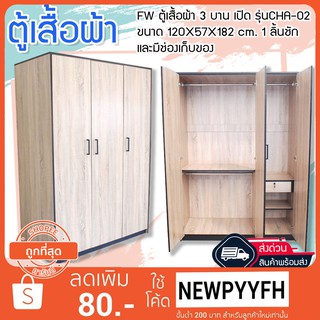 FW ตู้เสื้อผ้า 3 บานเปิด รุ่น CHA-02 ขนาด 120X57X182 cm.  1 ลิ้นชัก และมีช่องเก็บของ