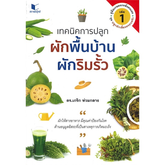 หนังสือ-เทคนิคการปลูกผักพื้นบ้าน-ผักริมรั้ว-เล่ม-1-คู่มือเกษตรกรพึ่งตนเอง-หนังสือใหม่-มือหนึ่ง-พร้อมส่ง-อ่านเลย