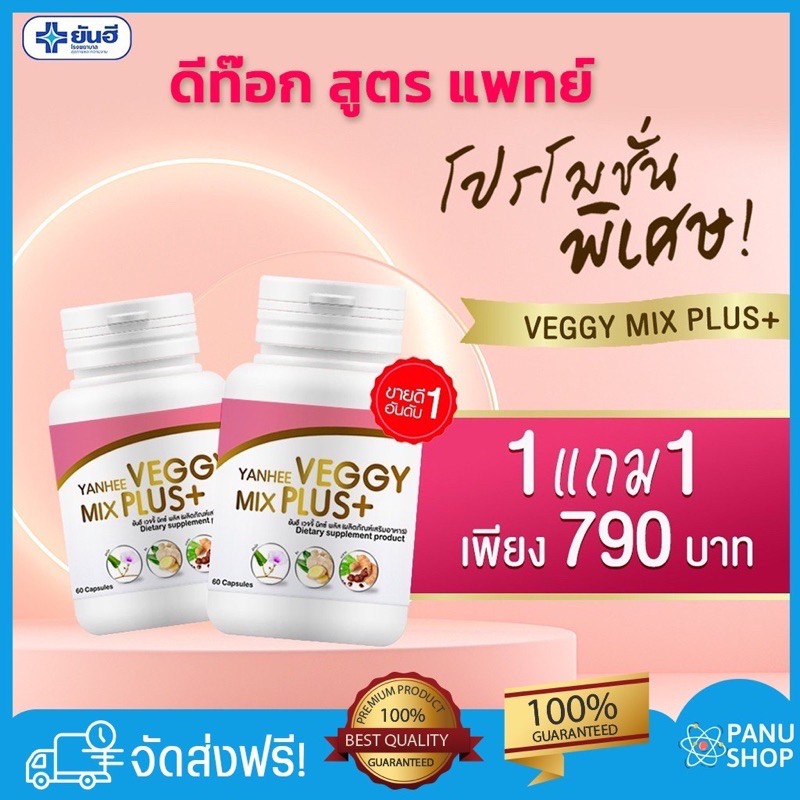 แถมกันแดแเพิ่มอีก1-หลอด-ซื้อ-1-แถม-1-ยันฮีเวจจี้-มิกซ์-พลัส-ของแท้-อาหารเสริม-ยันฮีดีท็อกซ์-ดีท็อก-รพ-ยันฮี