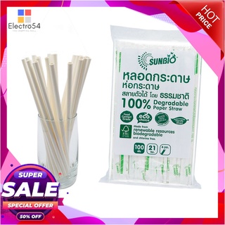 ซันไบโอ หลอดกระดาษตรง ขนาด 6 มม. ยาว  21 ซม. แพ็ค 100 ชิ้น101220Sunbio Paper Individual Straw Paper-Wraped Dia 6 mm x 21