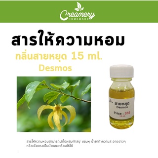 สารให้ความหอม กลิ่นสายหยุด ขนาด 15ml.