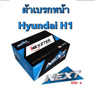 &lt;ส่งฟรี มีของพร้อมส่ง&gt; ผ้าเบรกหน้า Nexzter Next Spec สำหรับรถ Hyundai H1 ปี 2008-2020
