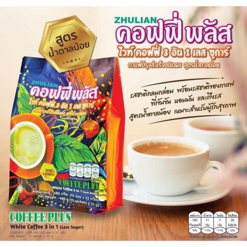 coffee-plus-white-coffee-3-in-1-less-sugar-สูตรน้ำตาลน้อย