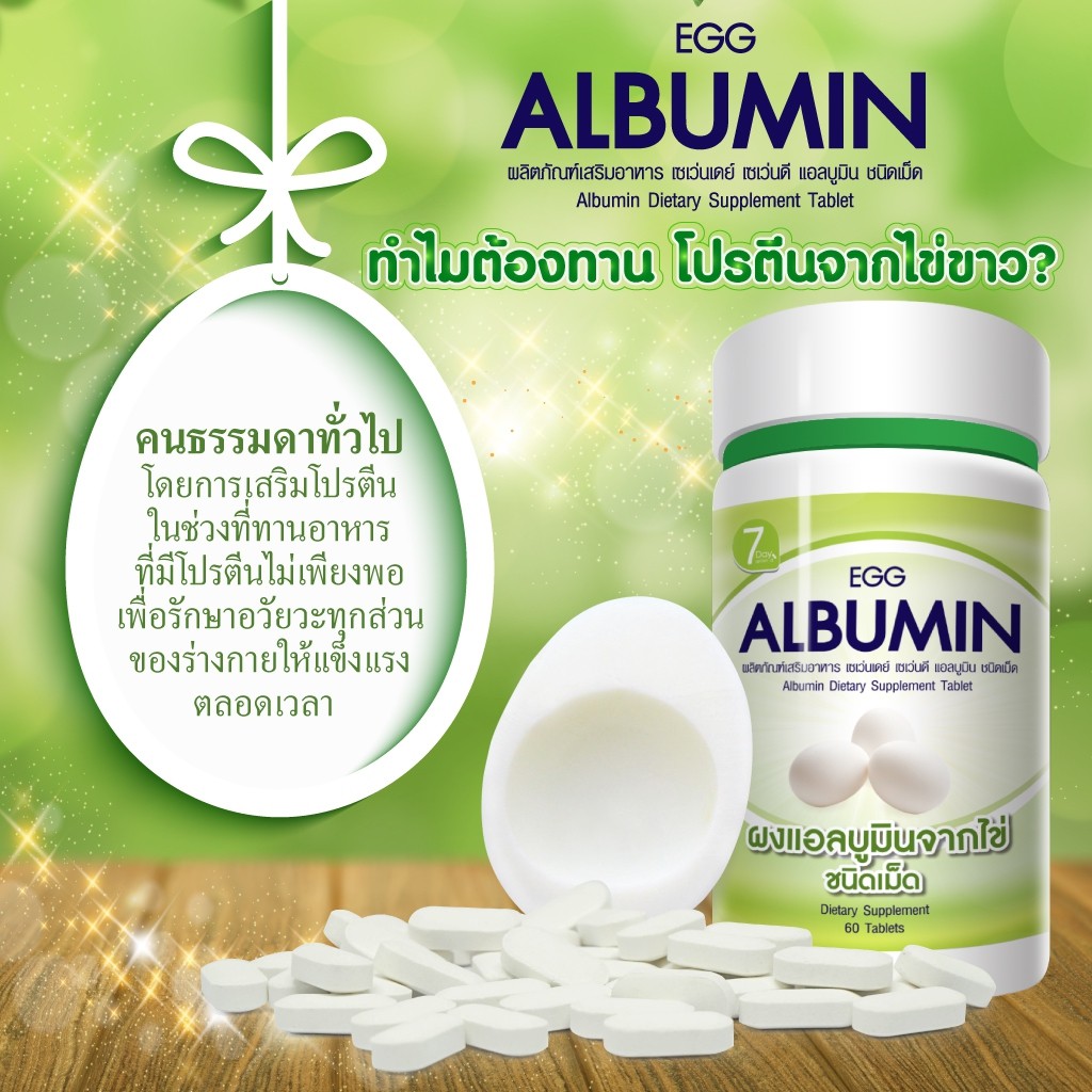 egg-albumin-7-day-seven-d-โปรตีนจากไข่ขาว-เซเว่นเดย์-เซเว่นดี-โปรตีน-แอลบูมิน-โปรตีนจากไข่ขาว