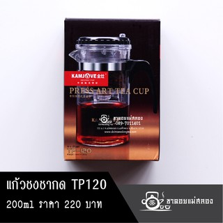 แก้วชงชาแบบกด TP-120 ปริมาณ 200ML กาชงชา อุปกรณ์ชงชา แก้วชงชา แก้วกดชงชา ชาดอยแม่สลอง