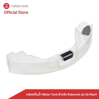 สินค้า [ของแท้ Original] Roborock กล่องเก็บน้ำ Water Tank สำหรับ Roborock รุ่น S6 MaxV