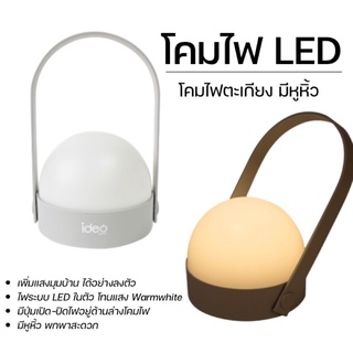 [💡พร้อมส่ง💡] IDEO HOME โคมไฟ LED รุ่น COCOON โคมไฟมีหูหิ้ว โคมไฟแต่งบ้าน โคมไฟดีไซน์สวย โคมไฟพกพา