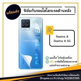 ฟิล์ม ฟิล์มหลัง ไฮโดรเจล Film Realme 8 4G 5G / Realme8