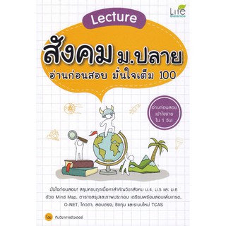 Lecture สังคม ม.ปลาย อ่านก่อนสอบ มั่นใจเต็ม 100