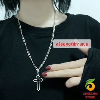 chokchaistore สร้อยคอโซ่จีไม้กางเขน สตรีทฮิปฮอป สร้อยคอ  necklace