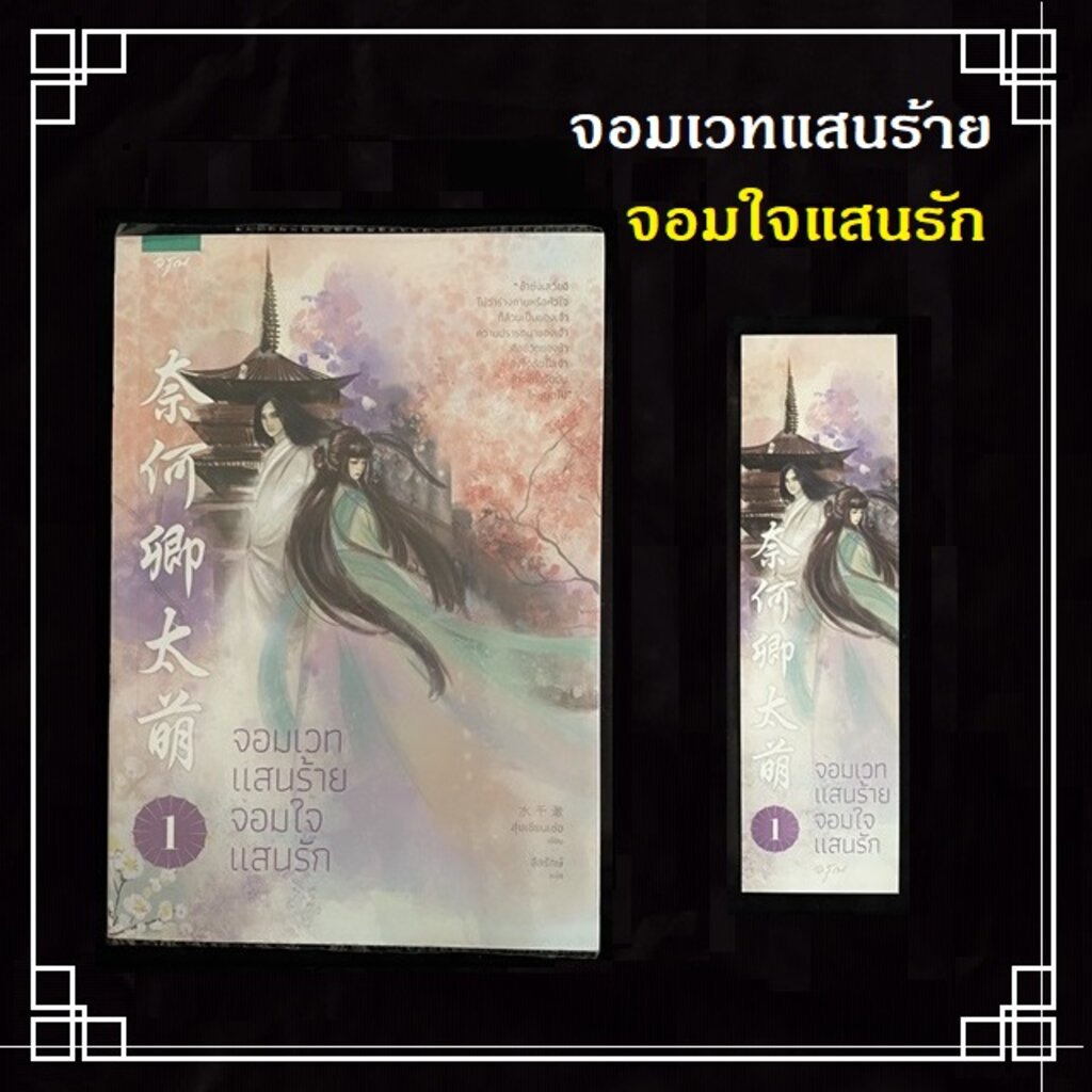 หนังสือมือ2-นิยายแปลจีน-จอมเวทแสนร้ายจอมใจแสนรัก-3-เล่มจบ