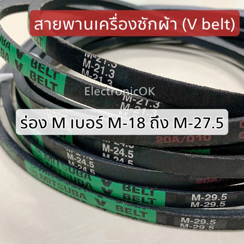 รูปภาพของสายพานเครื่องซักผ้า (V belt) ร่อง M ขนาด M18-M27.5ลองเช็คราคา