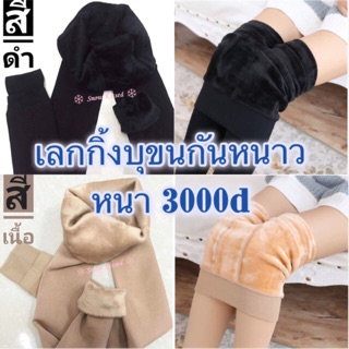 ภาพขนาดย่อของสินค้าพร้อมส่งในไทย เลกกิ้งบุขนวูล ลุยหิมะ กันหนาว-10c บุขนหนา 250-300 กรัม