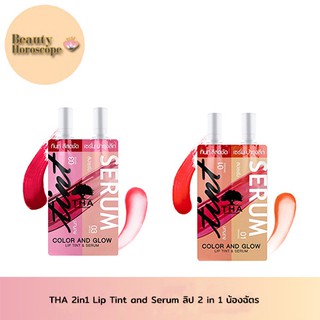 THA 2in1 Lip Tint and Serum ลิป 2 in 1 by น้องฉัตร ฑา by น้องฉัตร