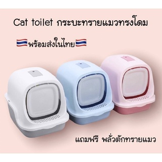 ✨New✨cat toilet กระบะทรายแมว ส้วมแมว ทรงโดม ห้องน้ำแมว มีช่องระบายไม่อับชื้น cat litter boxแถมพลั่วตักทรายแมว