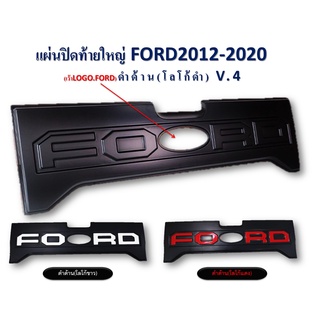 แผ่นปิดท้ายใหญ่ Ford Ranger 2012-2021 V.4 (ดำด้านโลโก้ดำ/ดำด้านโลโก้ขาว/ดำด้านโลโก้แดง)