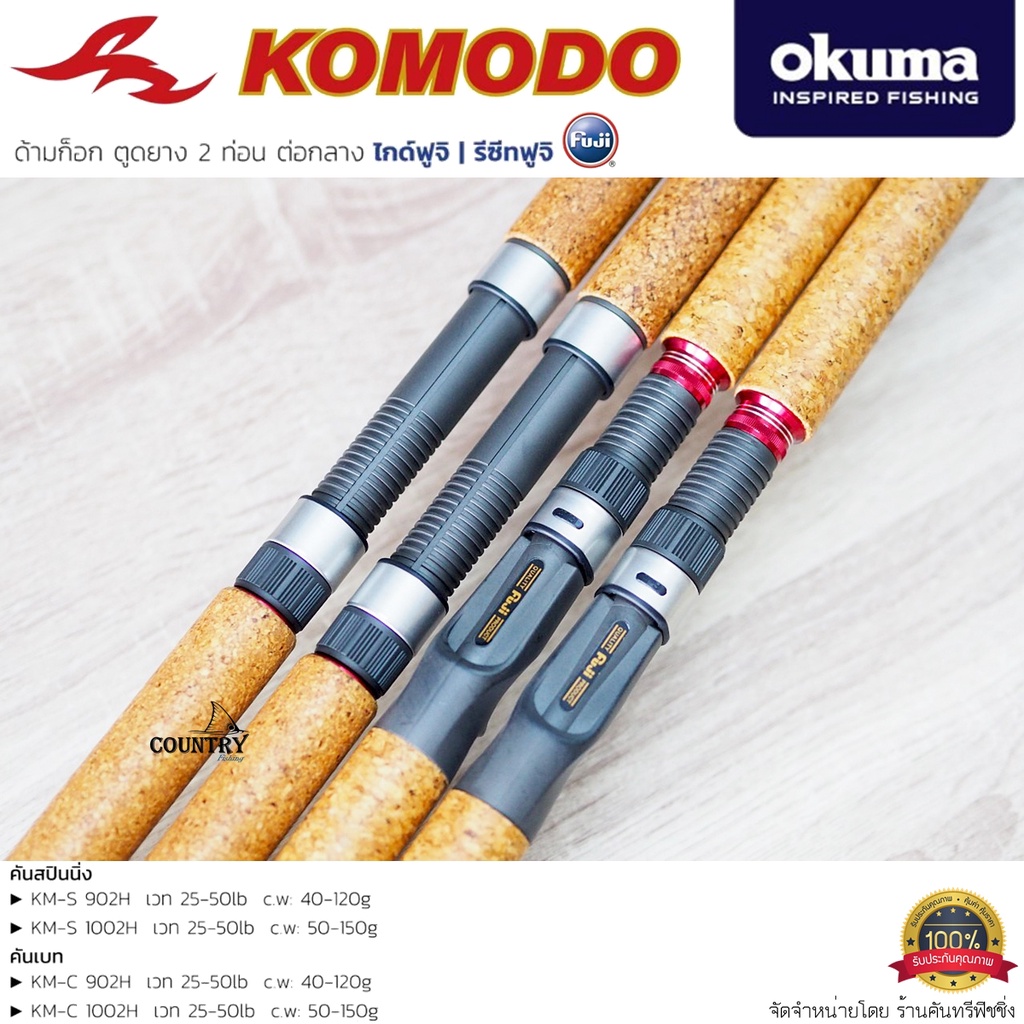คันเบ็ดตกปลา-okuma-komodo-ด้ามก็อก-ตูดยาง-2-ท่อน-ไกด์ฟูจิ-รีซีทฟูจิ