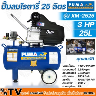 PUMA ปั๊มลมโรตารี่ ขนาดถังจุ 25L กำลัง 3 HP รุ่น XM-2525 ใช้งานได้หลากหลาย ใช้กับอุปกรณ์ลม เหมาะสำหรับอุตสหกรรมทั่วไป