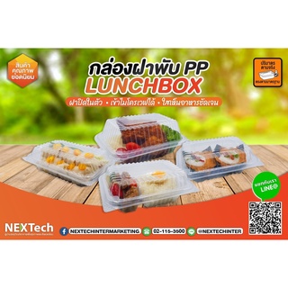 🍿 กล่องฝาพับ เนื้อ PP ยี่ห้อ Nextech 🍿