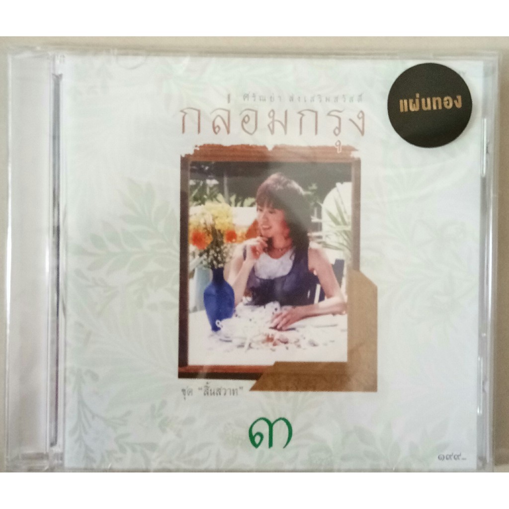 cd-ศรัณย่า-ส่งเสริมสวัสดิ์-กล่อมกรุง-ชุดที่-๑-๓