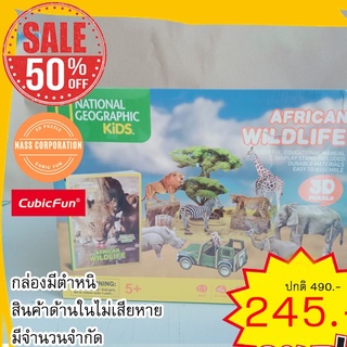 sale 50% สัตว์ป่าแอฟฟริกา African Wildlife จิ๊กซอว์ 3 มิติ DS0972 แบรนด์ Cubicfun ของแท้ 100% สินค้าพร้อมส่ง