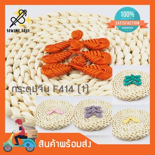 สินค้า กระดุมจีน F414(1) คู่ละ 10 บาท กระดุมหลากหลายสี สำหรับตกแต่งเสื้อผ้าสไตล์จีน