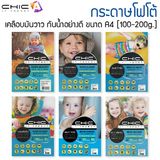 CHIC กระดาษโฟโต้ กระดาษพิมพ์ภาพถ่าย แบบมันวาว ขนาด A4 100-200g. (50-100 แผ่น)