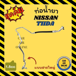 ท่อน้ำยา น้ำยาแอร์ นิสสัน ทีด้า 1.8cc แบบสายใหญ่ NISSAN TIIDA 1800cc คอมแอร์ - ตู้แอร์ ท่อน้ำยาแอร์ สายน้ำยาแอร์ ท่อแอร์