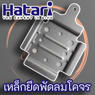 Hatari เหล็กยึดพัดลมโคจร สำหรับพัดลมโคจร และ พัดลมเพดาน