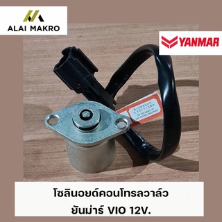โซลินอยด์คอนโทรลวาล์ว แมคโคร ยันม่าร์ Yanmar VIO 12V.