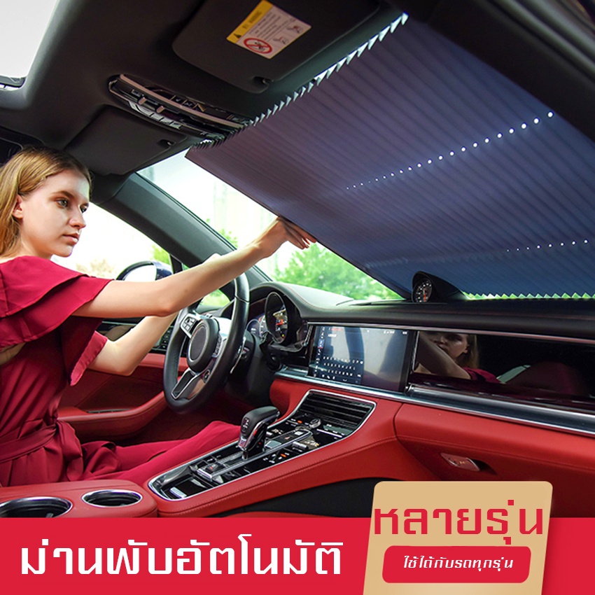 ม่านพับบังแดดอัตโนมัติ-80-cm-ม่าน-ม่านกันแดด-ที่บังแดดในรถยนต์-ที่บังแดดรถยนต์-ที่บังแดดในรถ-พับได้-ผ้าม่าน-ม่านรถยนต์