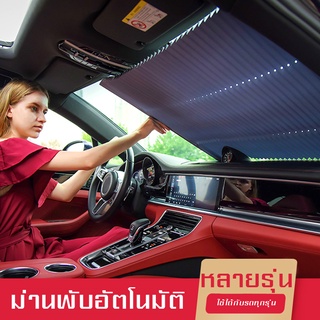 ม่านพับบังแดดอัตโนมัติ  80  CM ม่าน ม่านกันแดด ที่บังแดดในรถยนต์ ที่บังแดดรถยนต์ ที่บังแดดในรถ พับได้ ผ้าม่าน ม่านรถยนต์