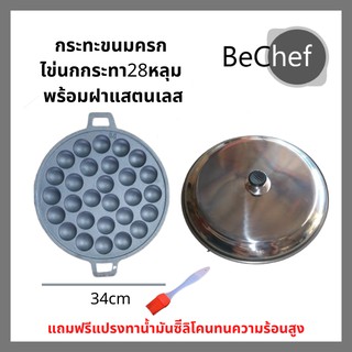 🔥🔥เบ้าพิมพ์ขนมครก ถาด พิมพ์ กระทะขนมครก 28 หลุม ไข่นกกระทา เหล็กหล่อ พร้อมฝาปิดสแตนเลส แถมฟรีแปรงทาน้ำมัน!