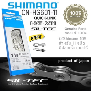 โซ่ Shimano 105 / SLX CN-HG601-11 พร้อมปลดเร็ว (ของแท้ศูนย์ฮะฮง)