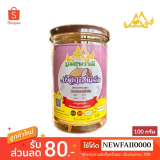 เผือกเส้นเค็ม กระปุก100กรัม🎀เหมาะเป็นเซตของฝาก ขนมทานเล่น🍃ผลิตจากเผือกหอมแท้ๆ❌ไม่ใส่ผงชูรส สีและวัตถุกันเสีย✨Taro