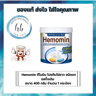 ภาพขนาดย่อของภาพหน้าปกสินค้าHemomin ฮีโมมิน โปรตีนไข่ขาว ชนิดผง 400 กรัม จากร้าน healthandbeauty_foryou บน Shopee ภาพที่ 1